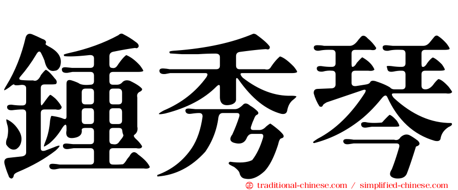 鍾秀琴