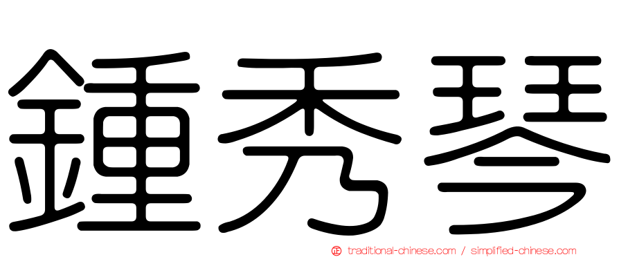 鍾秀琴