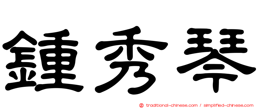 鍾秀琴
