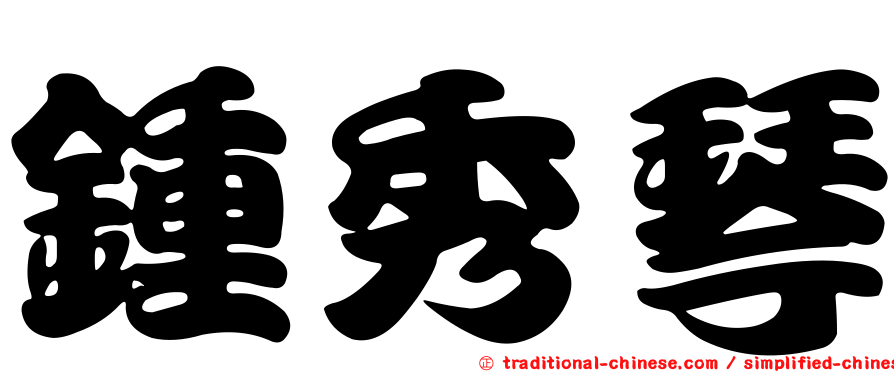 鍾秀琴