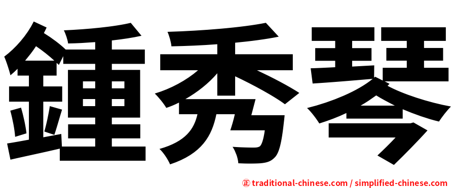 鍾秀琴
