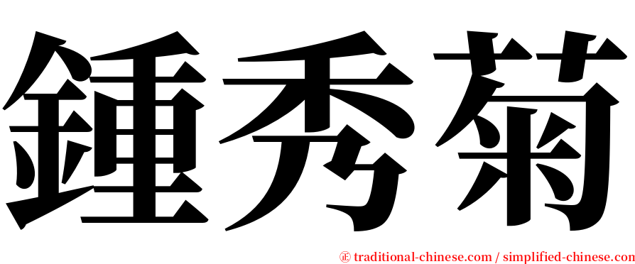 鍾秀菊 serif font