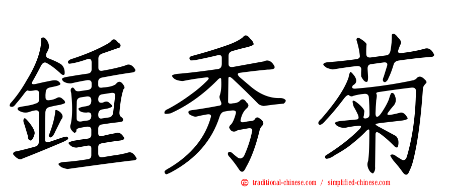 鍾秀菊