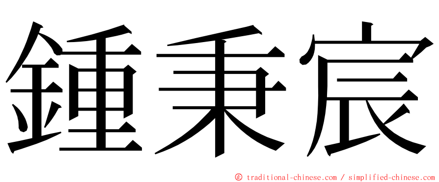 鍾秉宸 ming font