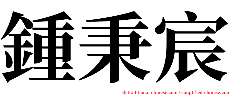 鍾秉宸 serif font