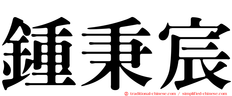 鍾秉宸
