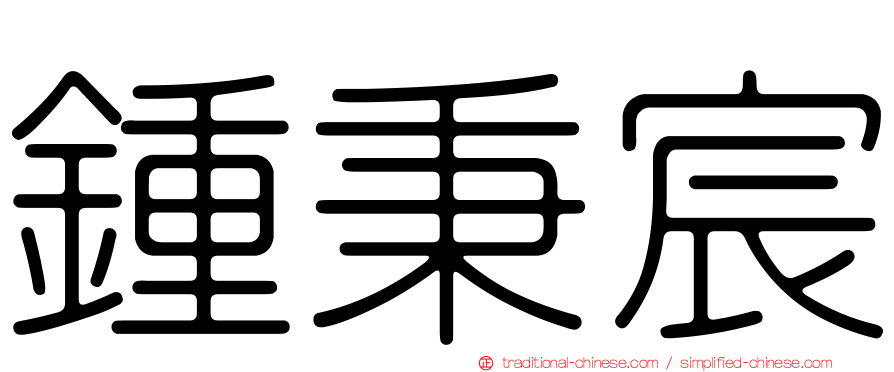 鍾秉宸