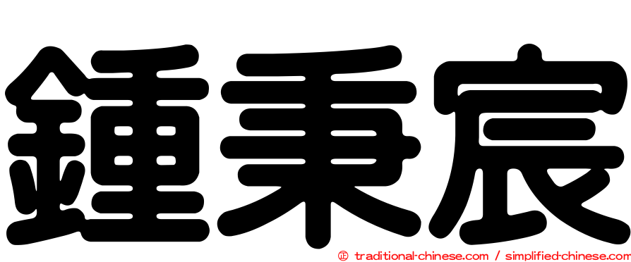 鍾秉宸
