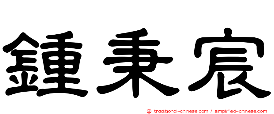 鍾秉宸