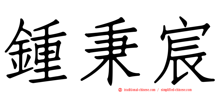 鍾秉宸