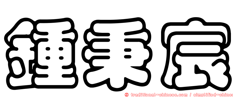鍾秉宸
