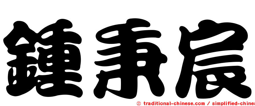 鍾秉宸