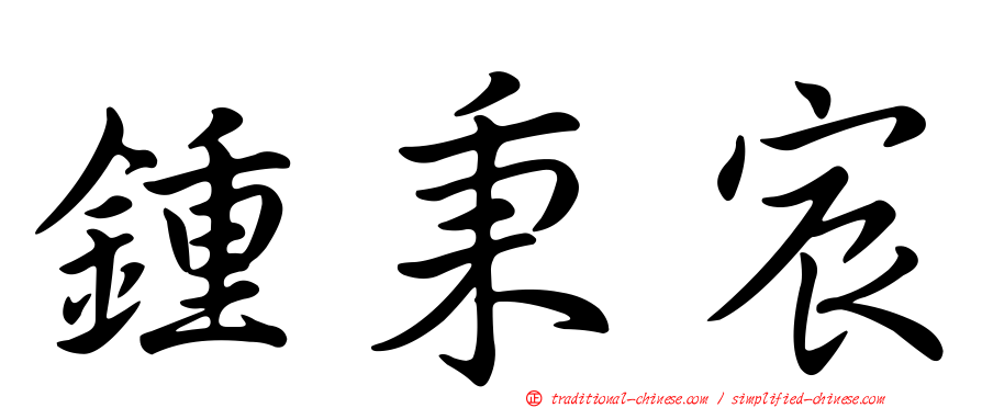 鍾秉宸