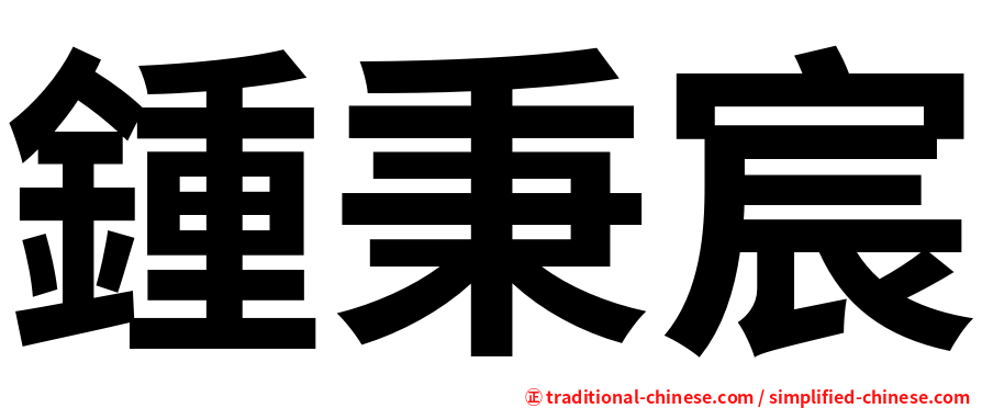 鍾秉宸
