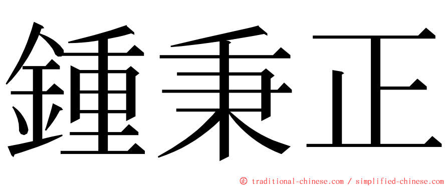 鍾秉正 ming font