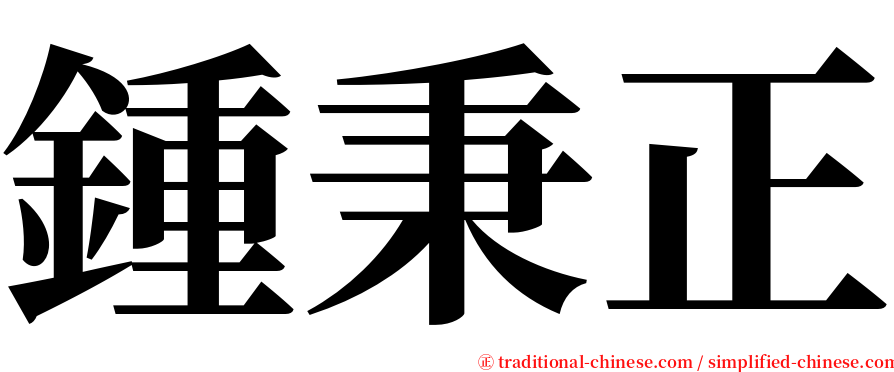 鍾秉正 serif font