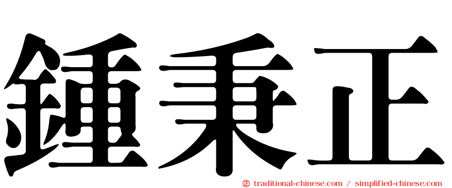 鍾秉正
