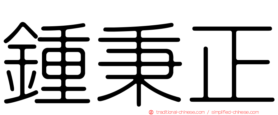 鍾秉正