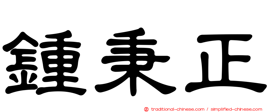 鍾秉正