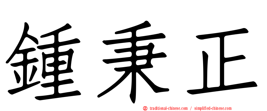 鍾秉正
