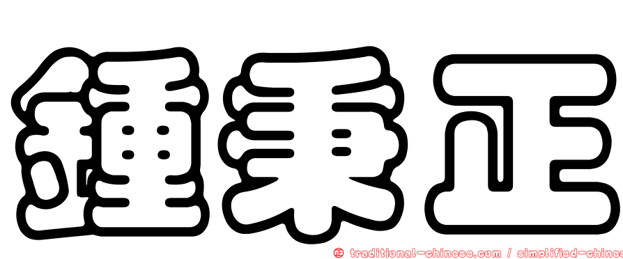 鍾秉正