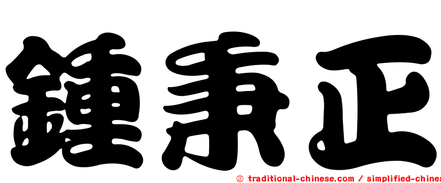 鍾秉正