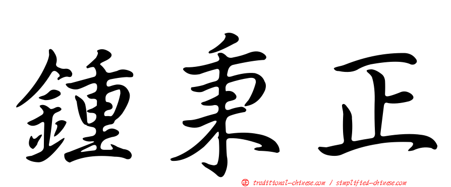 鍾秉正