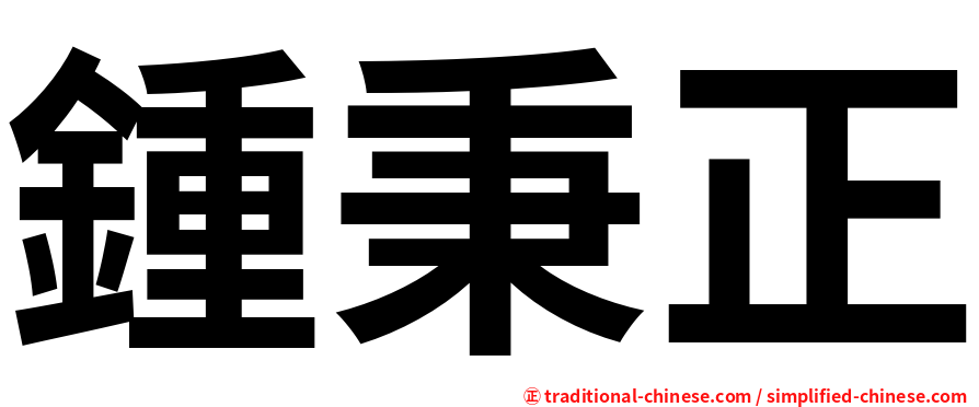 鍾秉正