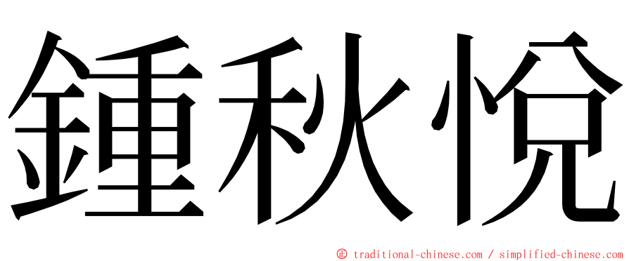鍾秋悅 ming font