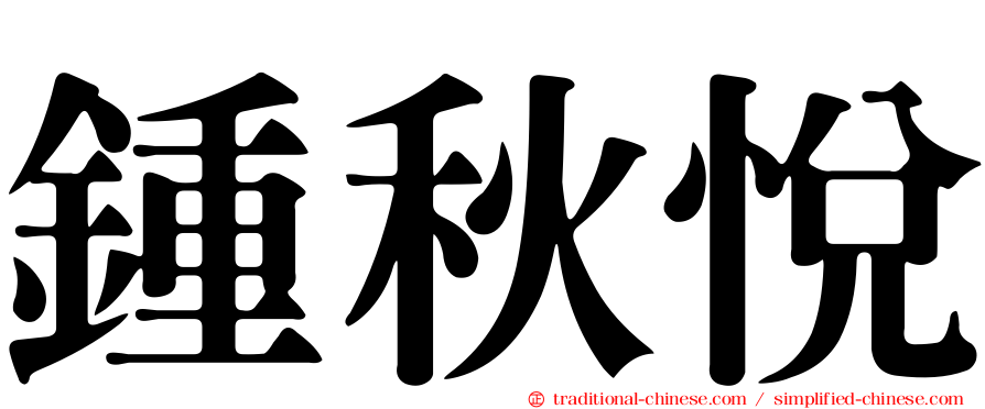 鍾秋悅