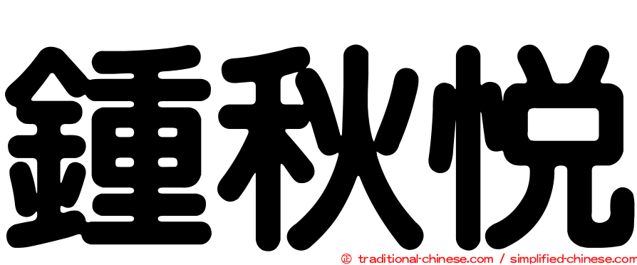 鍾秋悅