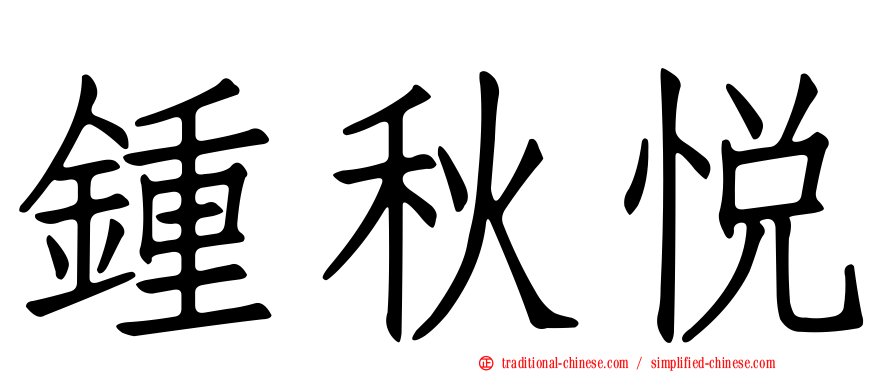 鍾秋悅
