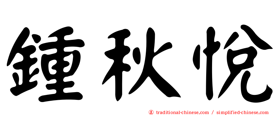 鍾秋悅