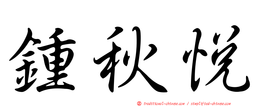 鍾秋悅
