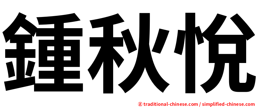 鍾秋悅