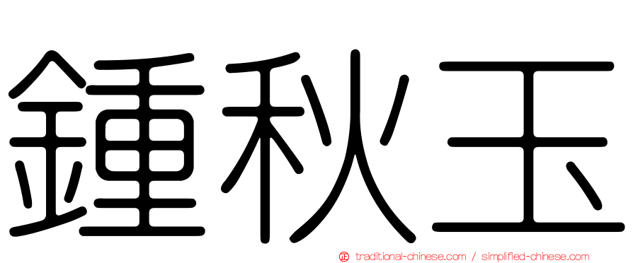 鍾秋玉