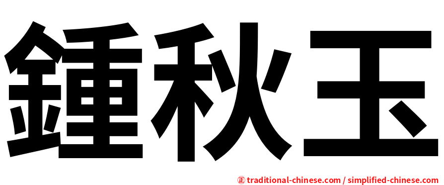 鍾秋玉