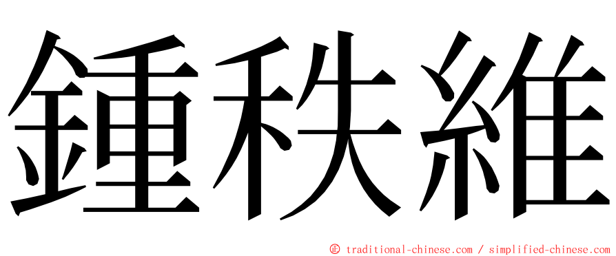 鍾秩維 ming font