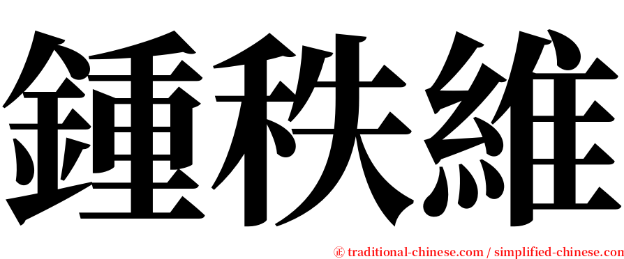 鍾秩維 serif font