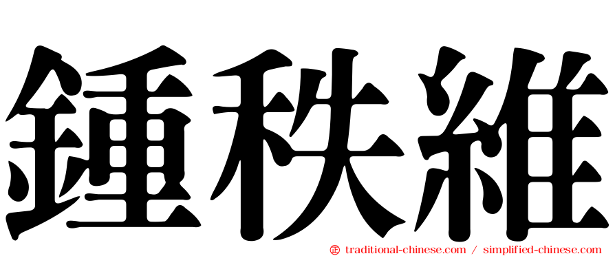 鍾秩維
