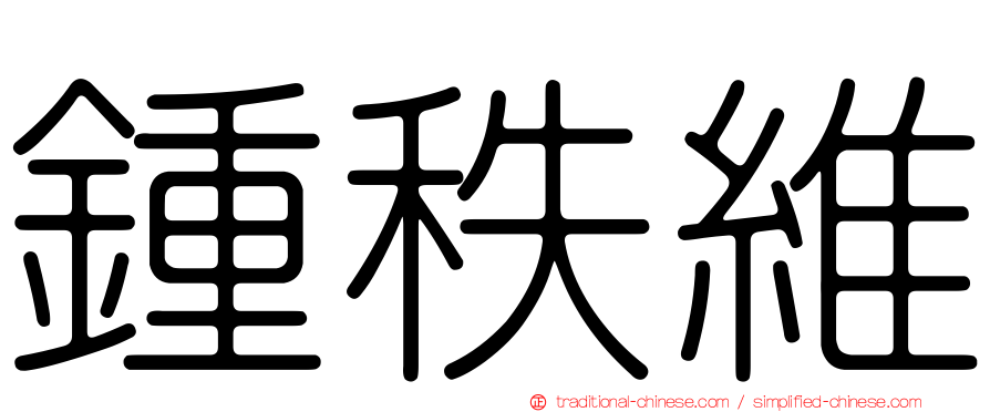 鍾秩維