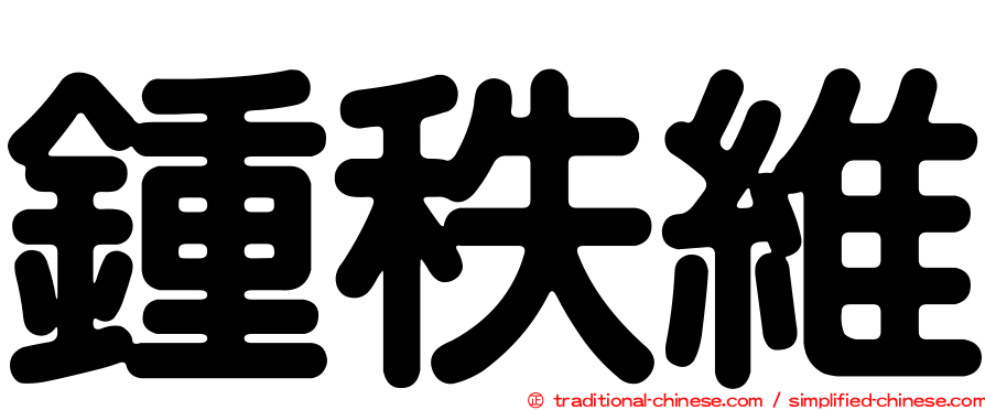鍾秩維