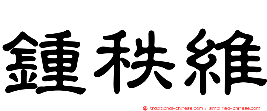 鍾秩維