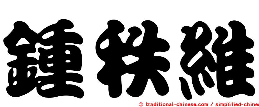 鍾秩維