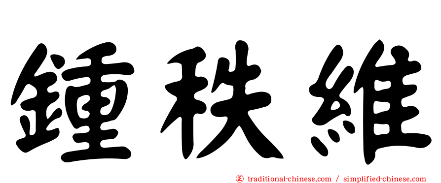 鍾秩維