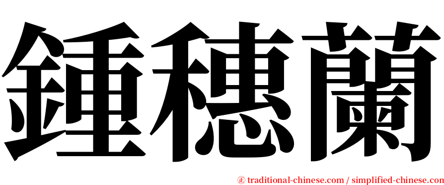 鍾穗蘭 serif font