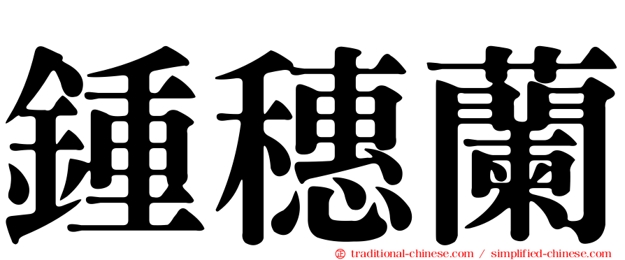 鍾穗蘭