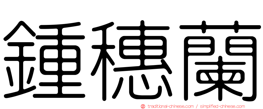 鍾穗蘭