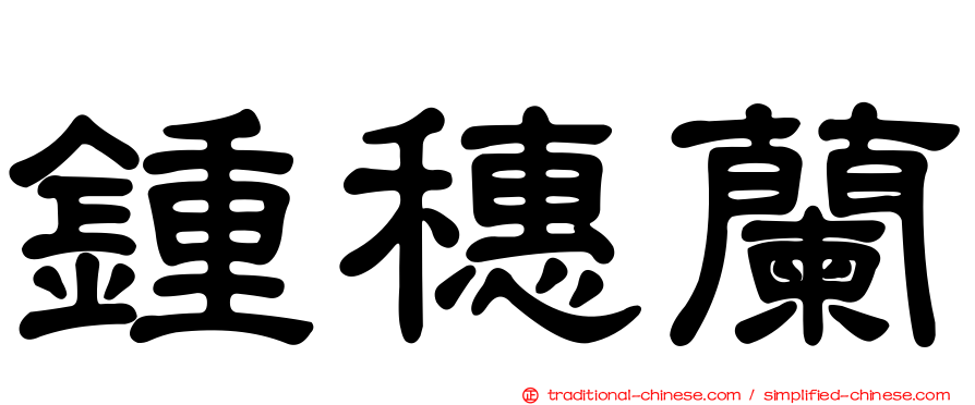 鍾穗蘭