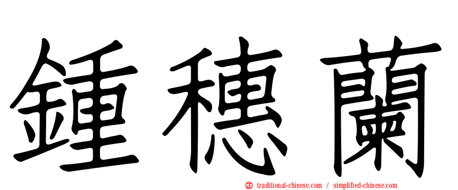 鍾穗蘭